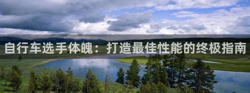 尊龙d88|自行车选手体魄:打造最佳性能的终极指南(图1) 尊龙d88