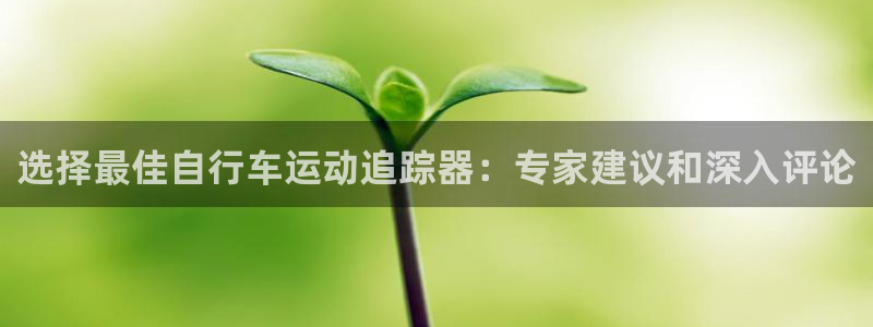 尊龙凯时人生|选择最佳自行车运动追踪器:专家建议和深入评论(图1) 尊龙凯时人生
