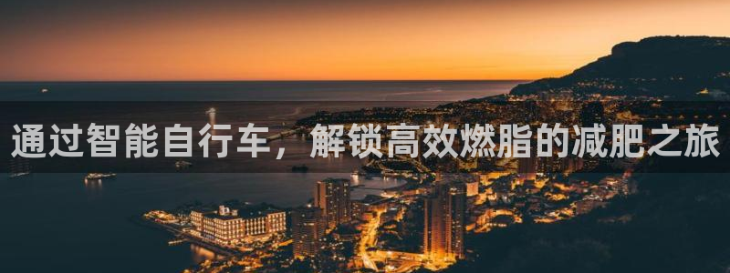 z6尊龙官方网站|通过智能自行车,解锁高效燃脂的减肥之旅(图1) z6尊龙官方网站