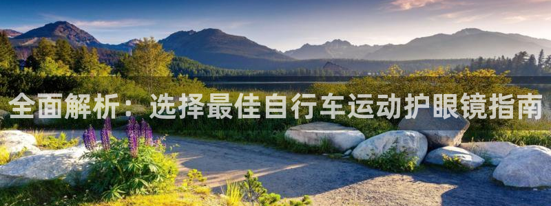 尊龙凯时首页|全面解析:选择最佳自行车运动护眼镜指南(图1) 尊龙凯时首页