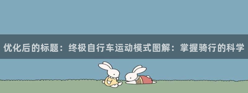 尊龙凯时-人生就是博z6com|优化后的标题:终极自行车运动模式图解:掌握骑行的科学(图1) 尊龙凯时-人生就是博z6com