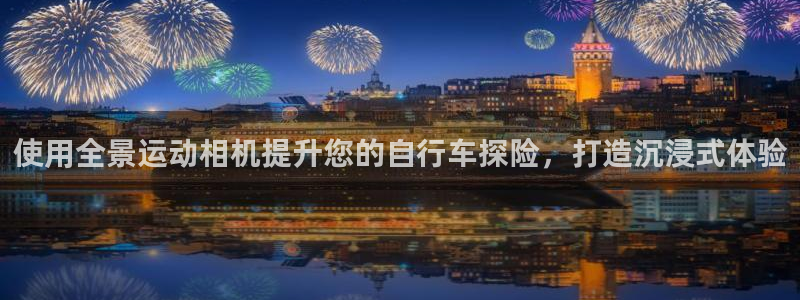 ag尊龙凯时官网|使用全景运动相机提升您的自行车探险,打造沉浸式体验(图1) ag尊龙凯时官网