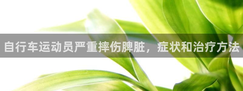自行车运动员严重摔伤脾脏,症状和治疗方法(图1) 自行车运动员严重摔伤脾脏,症状和治疗方法(图1)