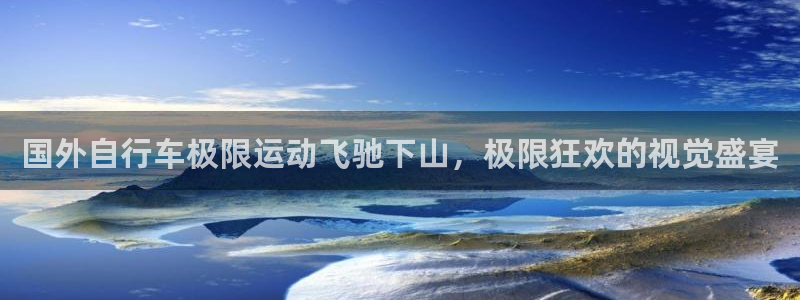 国外自行车极限运动飞驰下山,极限狂欢的视觉盛宴(图1) 国外自行车极限运动飞驰下山,极限狂欢的视觉盛宴(图1)