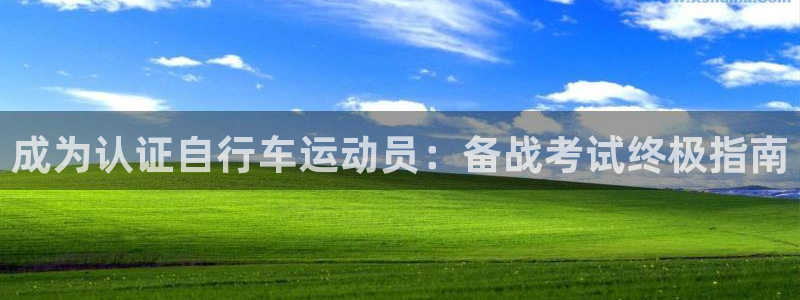 尊龙凯时 -人生就是博!|成为认证自行车运动员:备战考试终极指南(图1) 尊龙凯时 -人生就是博!