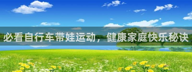尊龙凯时怎么样|必看自行车带娃运动,健康家庭快乐秘诀(图1) 尊龙凯时怎么样