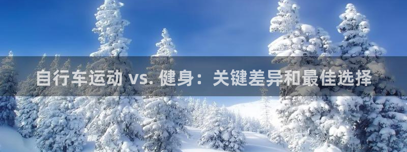 尊龙凯时-人生就是博!|自行车运动 vs. 健身:关键差异和最佳选择(图1) 尊龙凯时-人生就是博!
