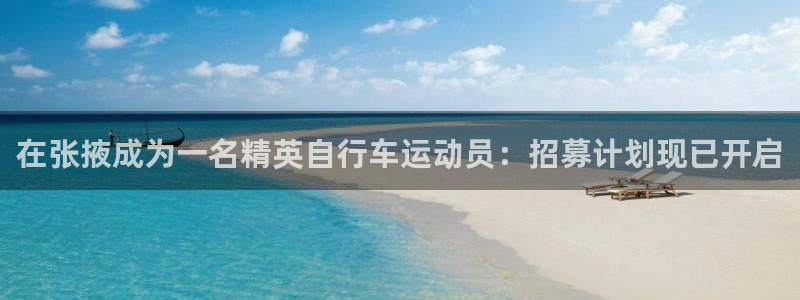 尊龙官方网站首页|在张掖成为一名精英自行车运动员:招募计划现已开启(图1) 尊龙官方网站首页