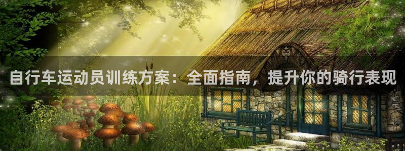尊龙官方网站首页|自行车运动员训练方案:全面指南,提升你的骑行表现(图1) 尊龙官方网站首页