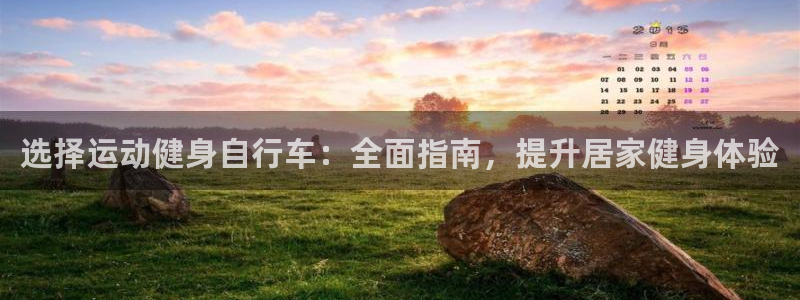 ag尊龙凯时官网|选择运动健身自行车:全面指南,提升居家健身体验(图1) ag尊龙凯时官网