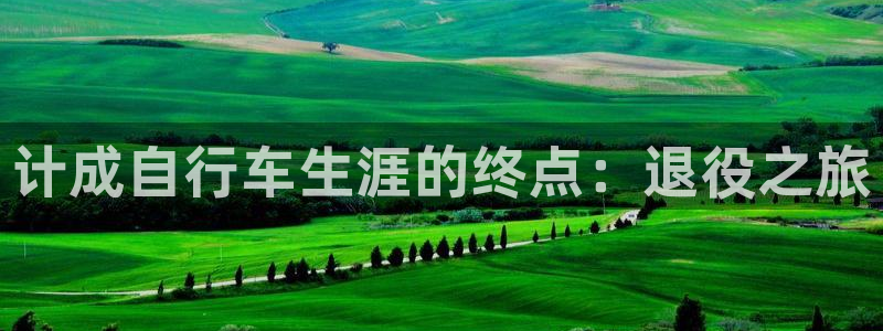 尊龙是哪里人|计成自行车生涯的终点:退役之旅(图1) 尊龙是哪里人