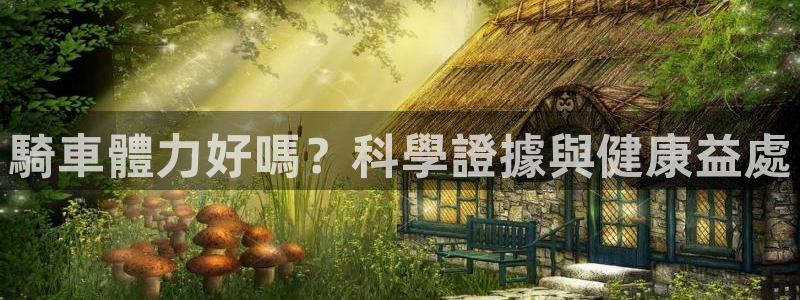 尊龙凯时 -人生就是博!|騎車體力好嗎?科學證據與健康益處(图1) 尊龙凯时 -人生就是博!