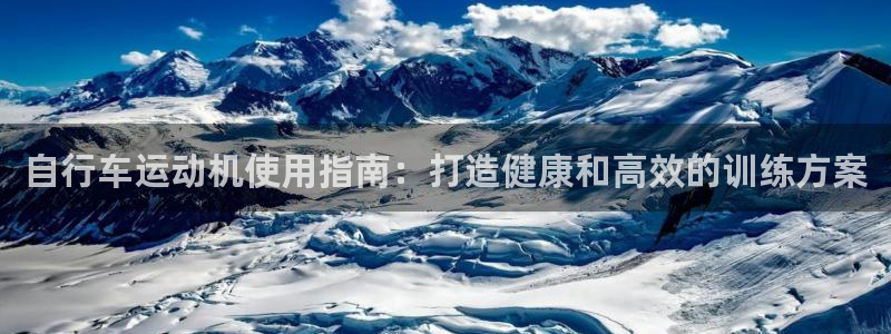 尊龙凯时|自行车运动机使用指南:打造健康和高效的训练方案(图1) 尊龙凯时
