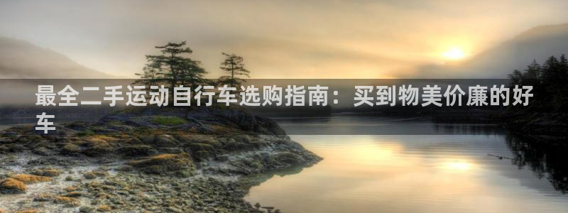 尊龙凯时ag|最全二手运动自行车选购指南:买到物美价廉的好
车(图1) 尊龙凯时ag